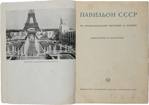 Павильон СССР на Международной выставке в Париже «Архитектура и скульптура». [Сб. ст.]. [М.]: Изд-во Всесоюз. акад. архитектуры, 1938.